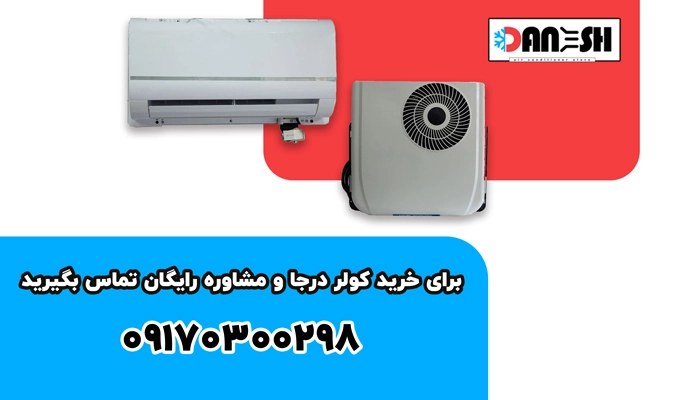 خرید کولر درجا